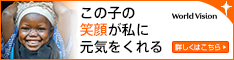 世界の貧困、災害、紛争に苦しむ子どもたちを支援する国際NGOワールド・ビジョン・ジャパン